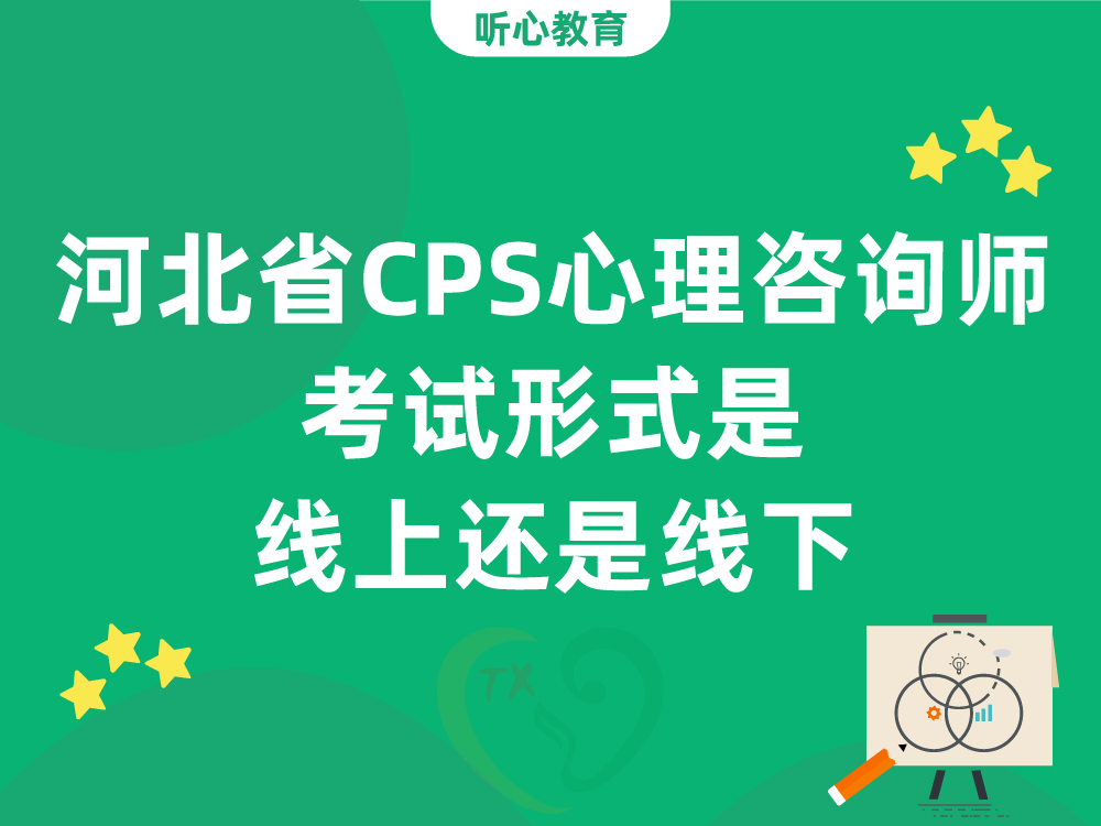 河北省CPS心理咨询师考试形式是线上还是线下
