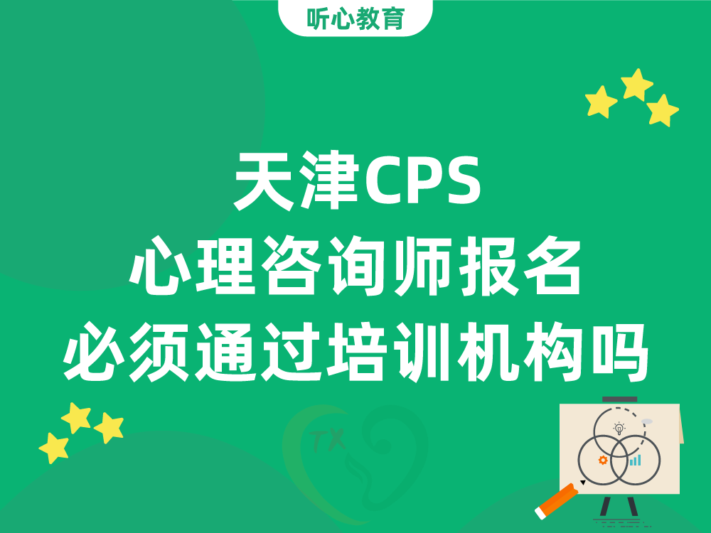 天津CPS心理咨询师报名必须通过培训机构吗