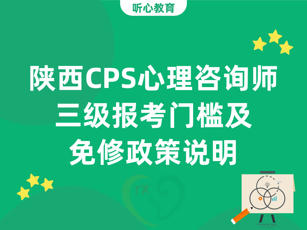 陕西CPS心理咨询师三级报考门槛及免修政策说明