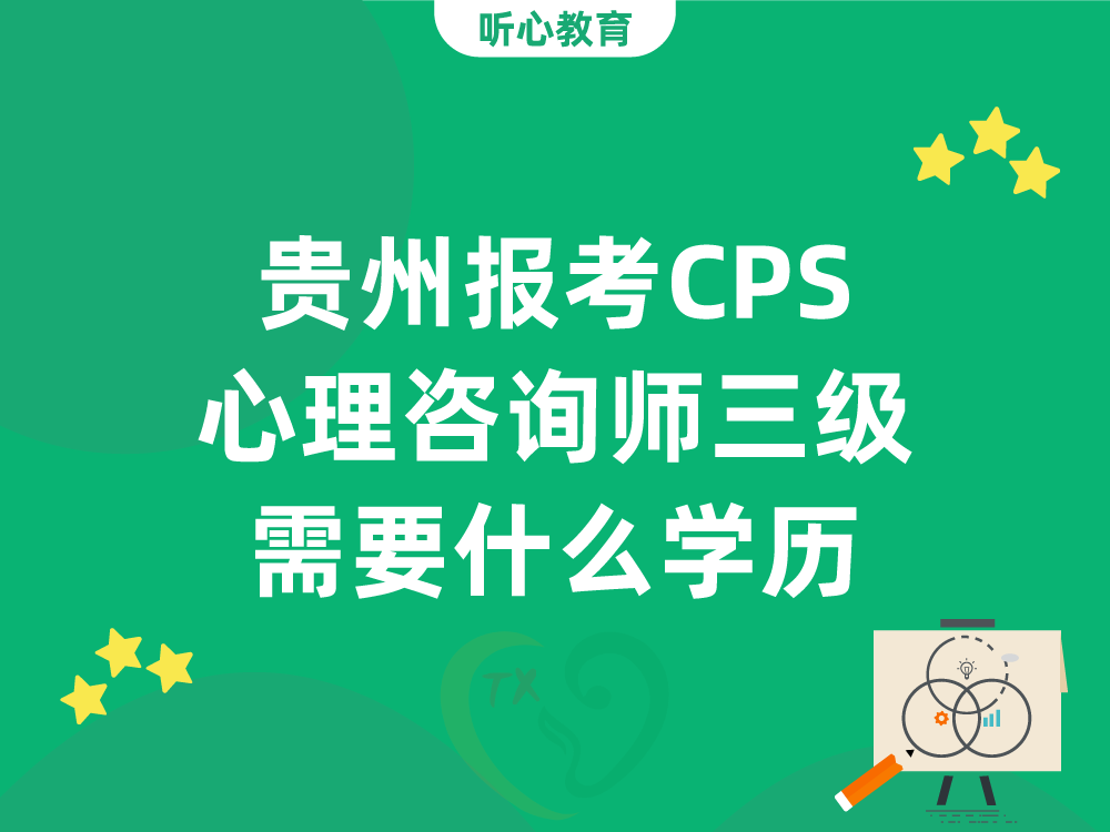 贵州报考CPS心理咨询师三级需要什么学历