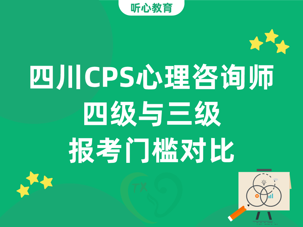 四川CPS心理咨询师四级与三级报考门槛对比