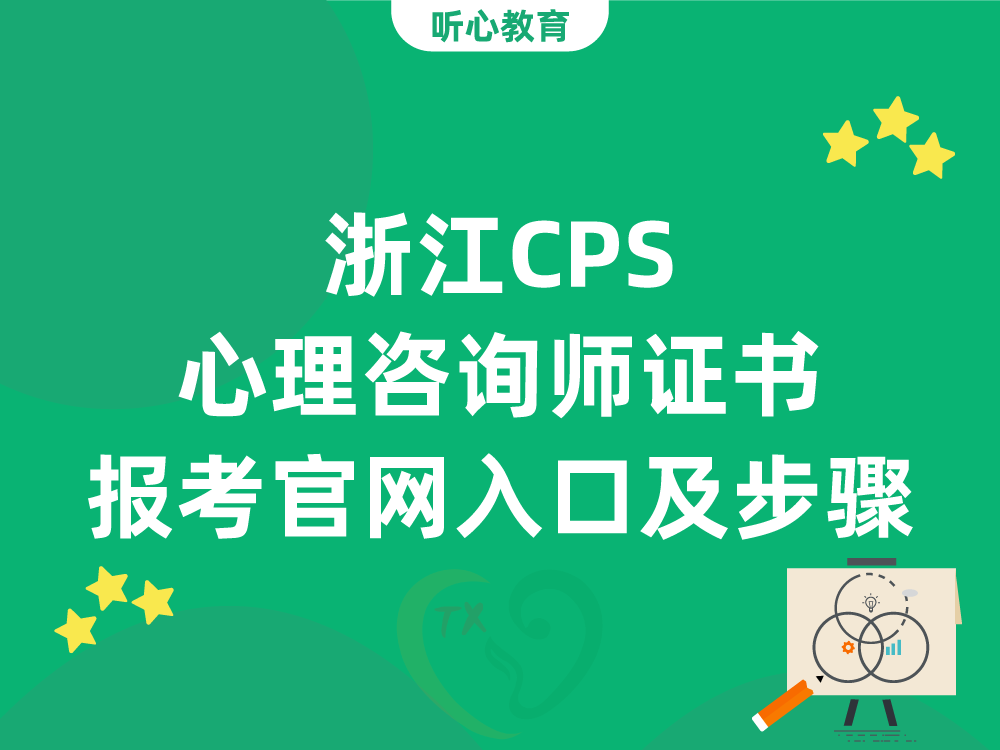 浙江CPS心理咨询师证书报考官网入口及报名步骤