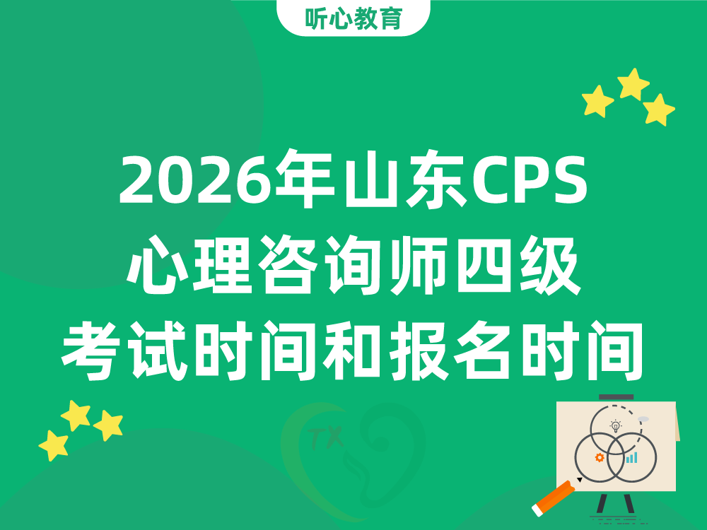 2026年山东CPS心理咨询师四级考试时间和报名时间