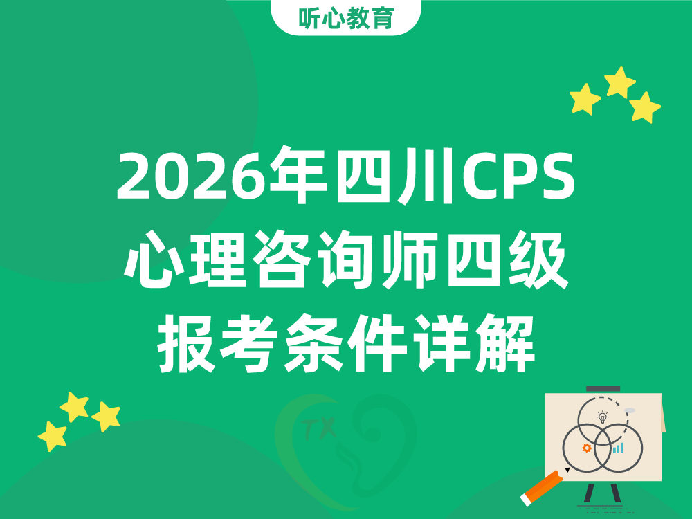 2026年四川CPS心理咨询师四级报考条件详解