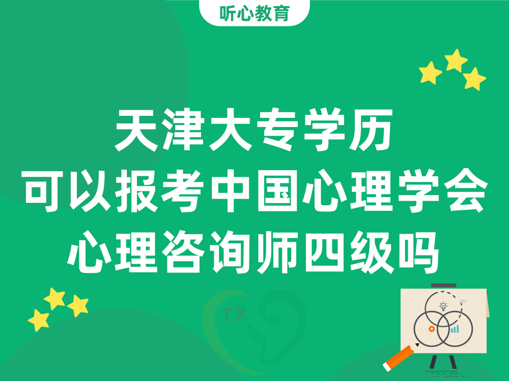 天津大专学历可以报考中国心理学会心理咨询师四级吗