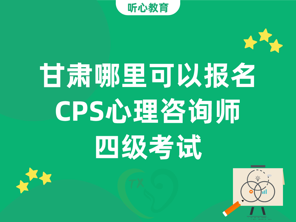 甘肃哪里可以报名CPS心理咨询师四级考试