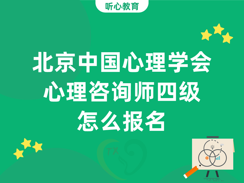 北京中国心理学会心理咨询师四级怎么报名