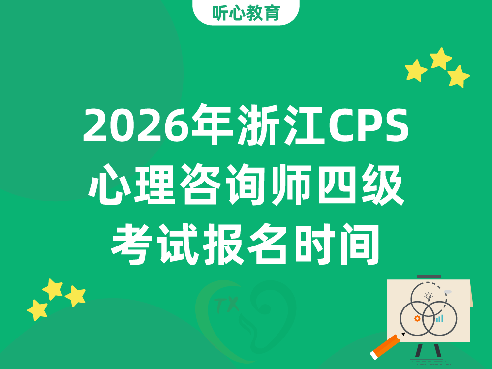 2026年浙江CPS心理咨询师四级考试报名时间