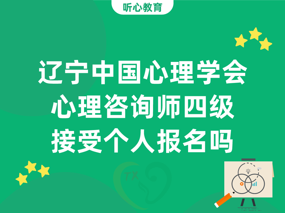 辽宁中国心理学会心理咨询师四级接受个人报名吗