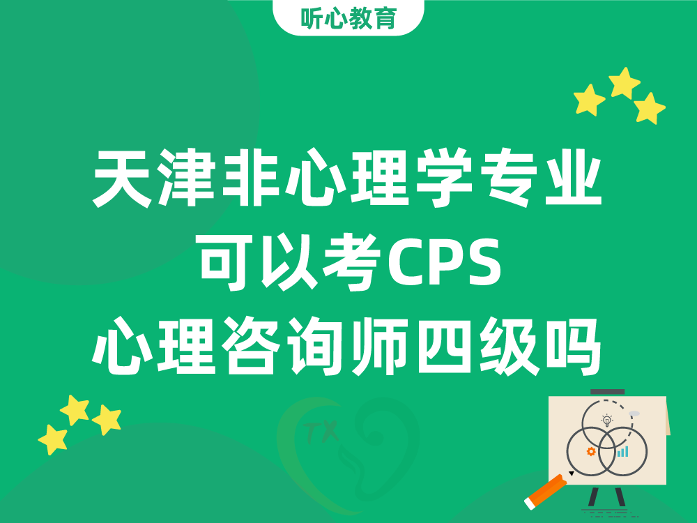 天津非心理学专业可以考CPS心理咨询师四级吗