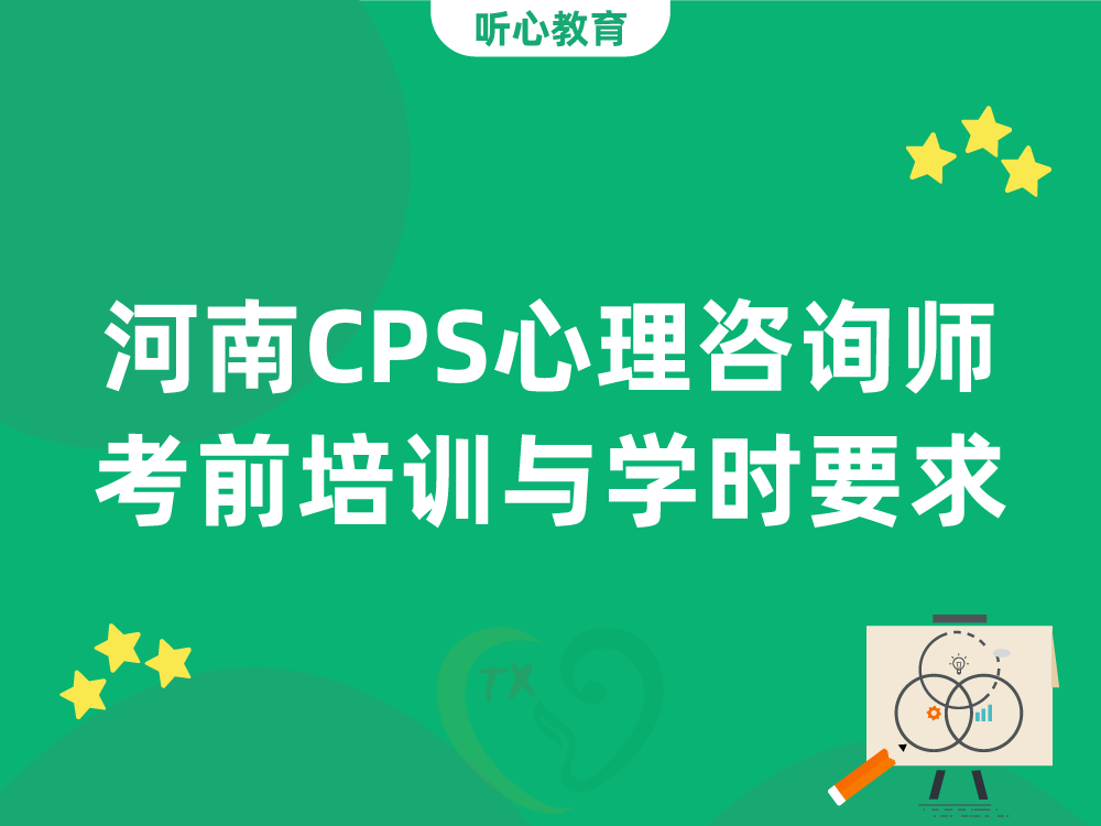 河南CPS心理咨询师考前培训与学时要求