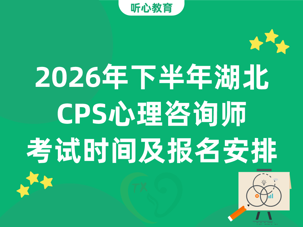 2026年下半年湖北CPS心理咨询师考试时间及报名安排