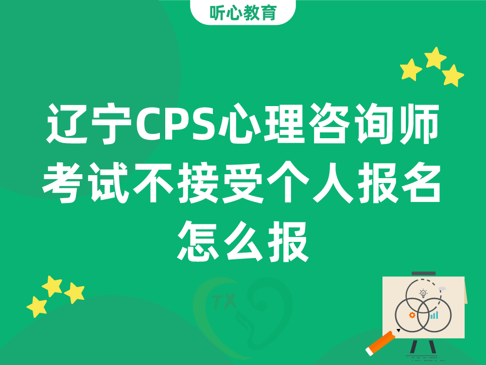 辽宁CPS心理咨询师考试不接受个人报名怎么报