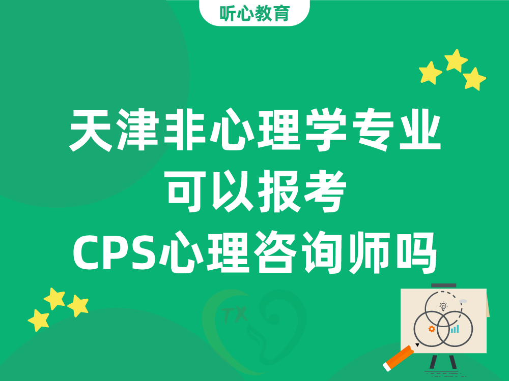 天津非心理学专业可以报考中国心理学会心理咨询师吗