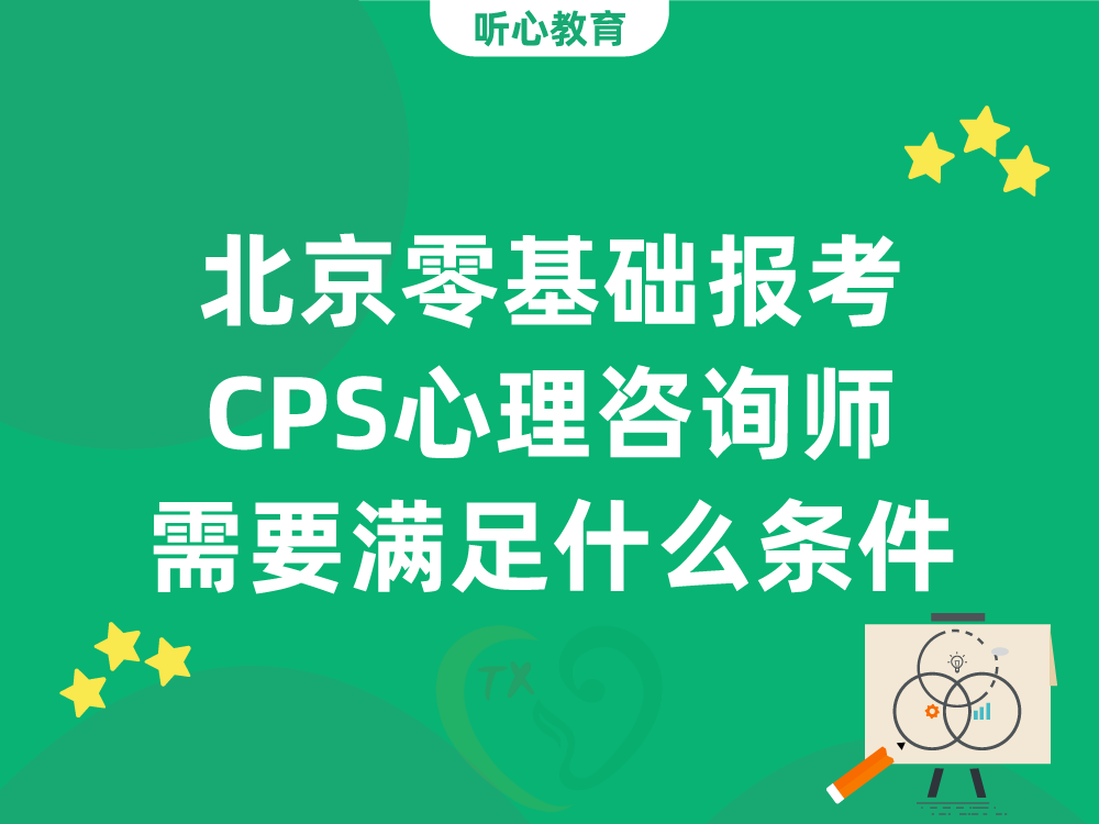 北京零基础报考CPS心理咨询师需要满足什么条件