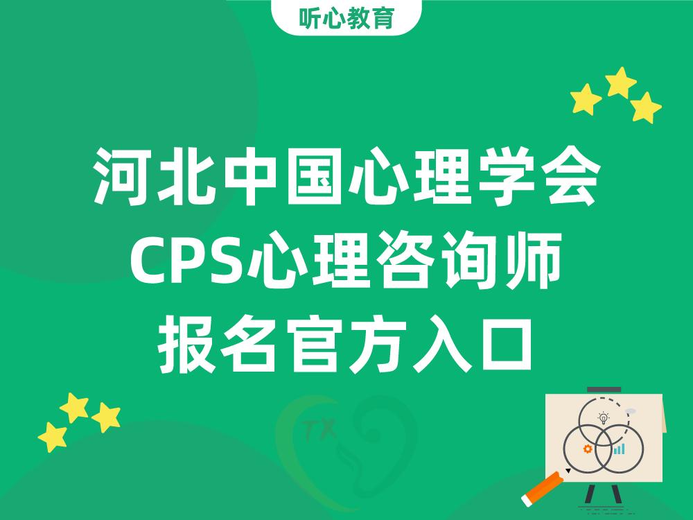 河北中国心理学会CPS心理咨询师报名官方入口