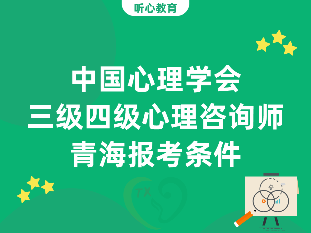 中国心理学会三级四级心理咨询师青海报考条件