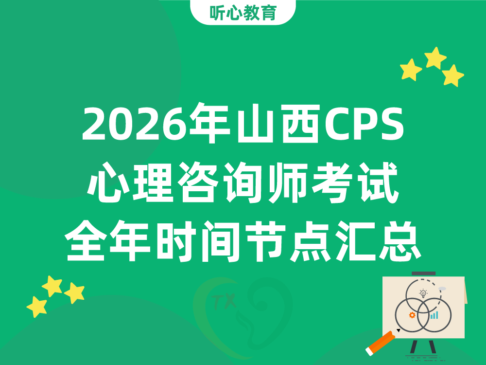 2026年山西CPS心理咨询师考试全年时间节点汇总