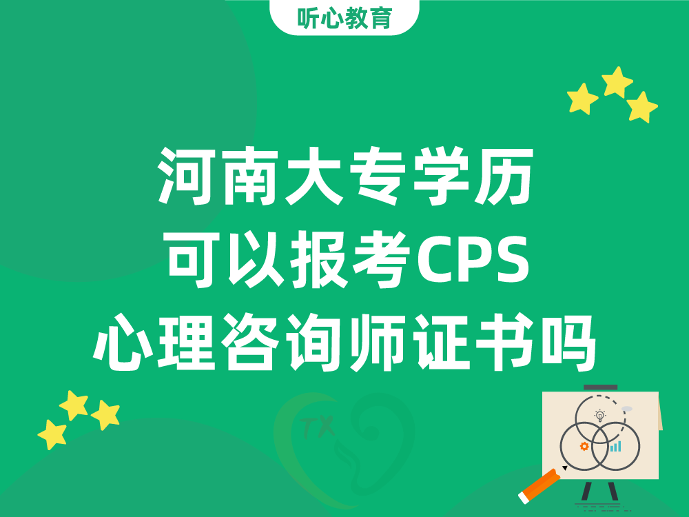 河南大专学历可以报考CPS心理咨询师证书吗