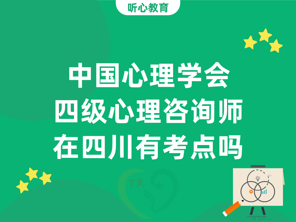 中国心理学会四级心理咨询师在四川有考点吗