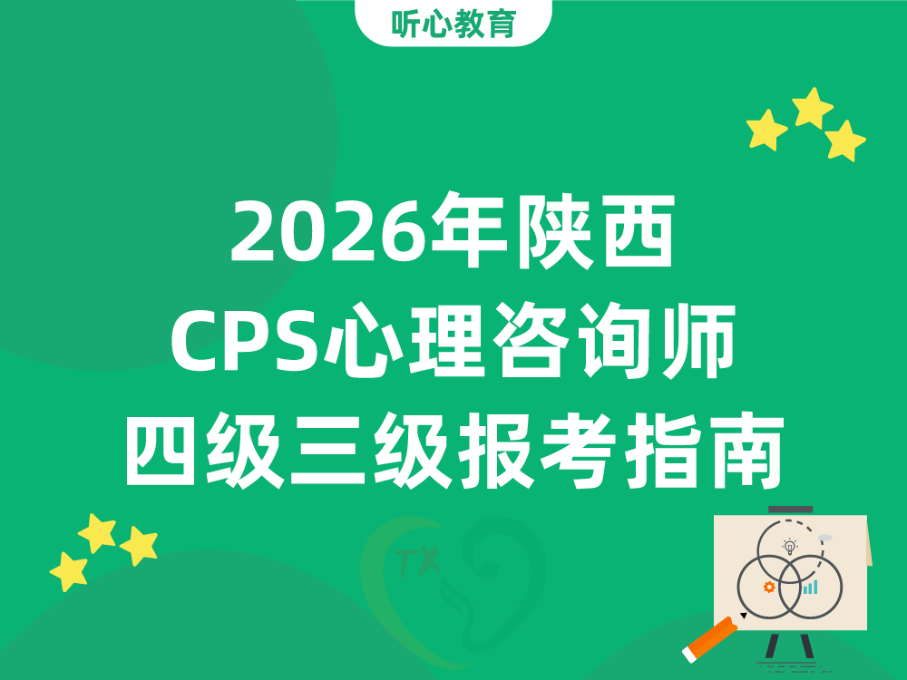 2026年陕西CPS心理咨询师四级三级报考指南