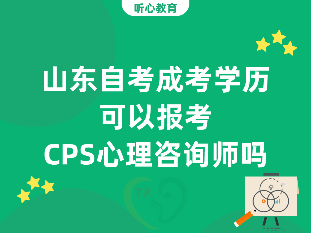 山东自考成考学历可以报考CPS心理咨询师吗