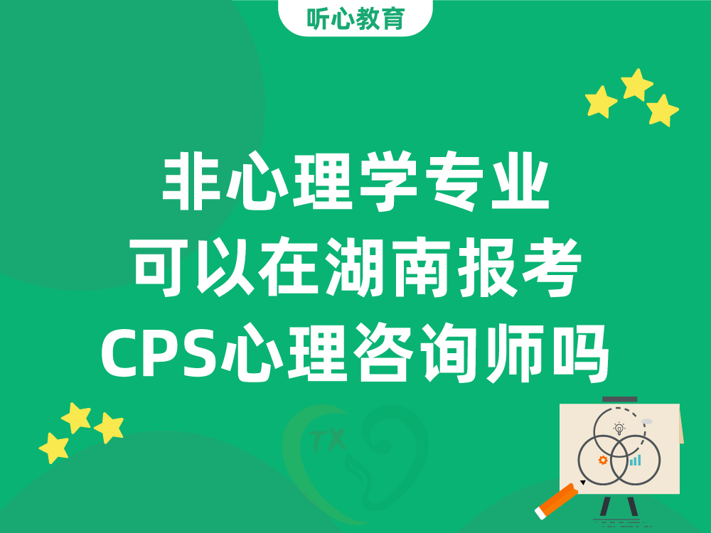 非心理学专业可以在湖南报考CPS心理咨询师吗