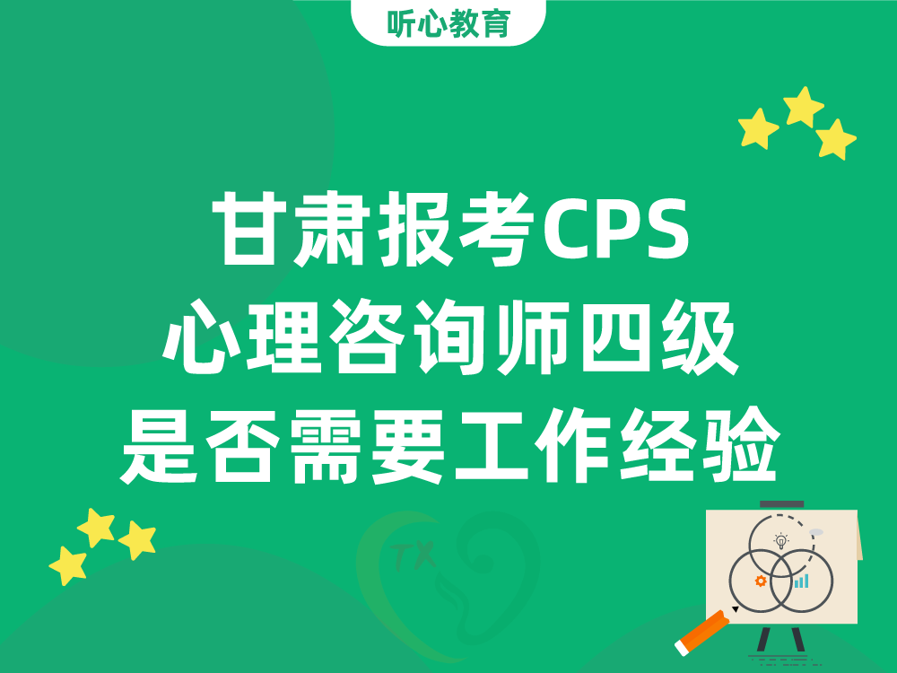 甘肃报考CPS心理咨询师四级是否需要工作经验