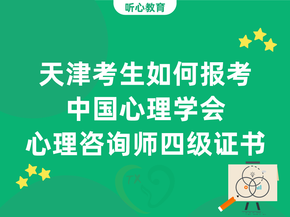 天津考生如何报考中国心理学会心理咨询师四级证书