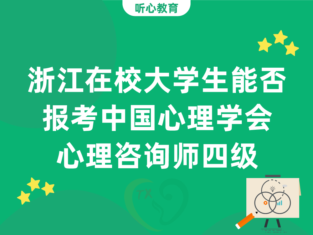 浙江在校大学生能否报考中国心理学会心理咨询师四级