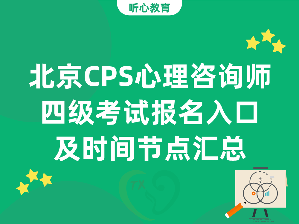 北京CPS心理咨询师四级考试报名入口及时间节点汇总