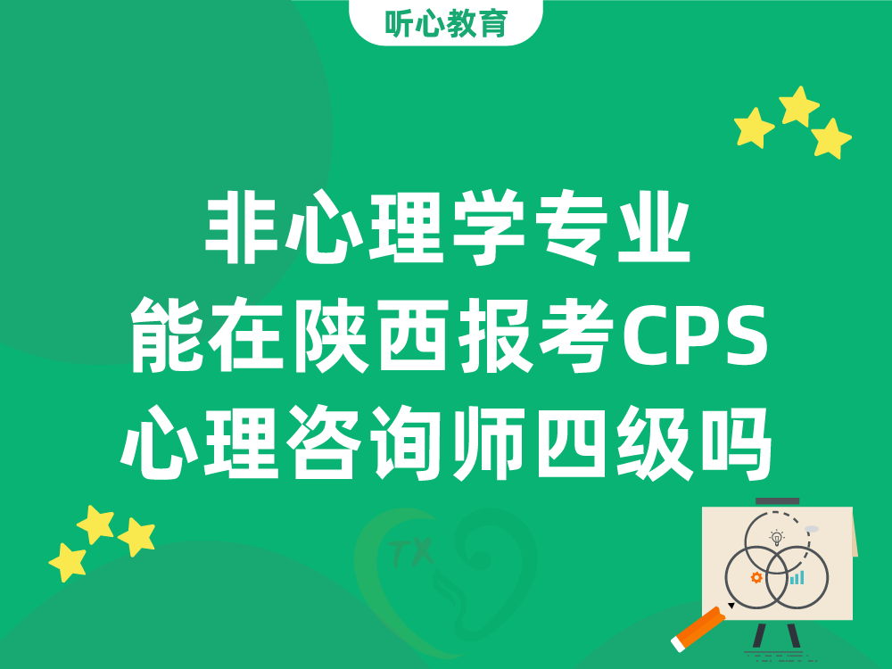 非心理学专业能在陕西报考CPS心理咨询师四级吗