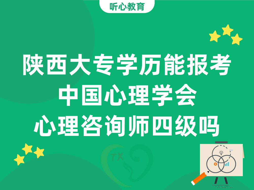 陕西大专学历能报考中国心理学会心理咨询师四级吗