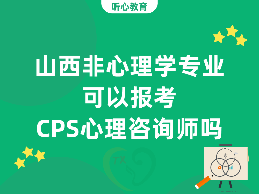 山西非心理学专业可以报考CPS心理咨询师吗