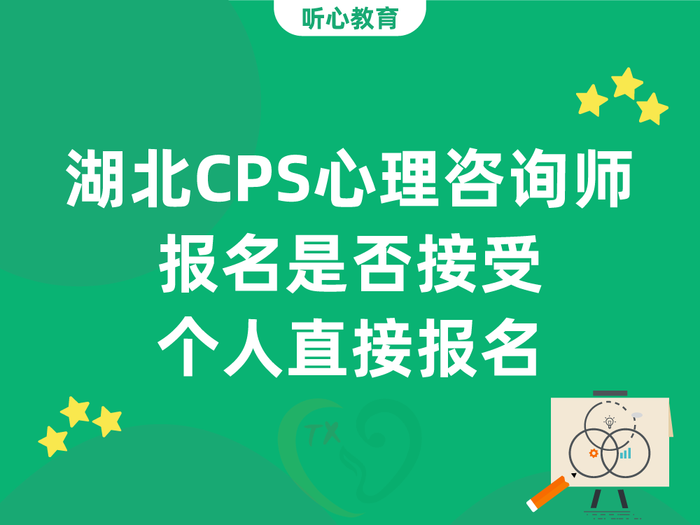 湖北CPS心理咨询师报名是否接受个人直接报名