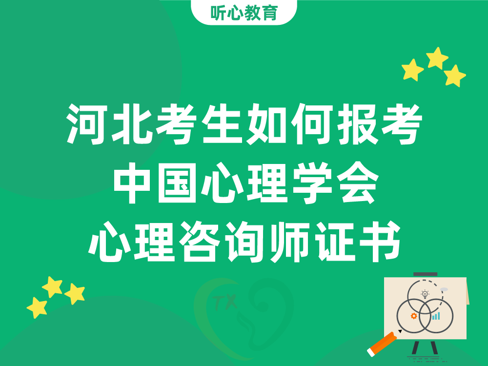 河北考生如何报考中国心理学会心理咨询师证书