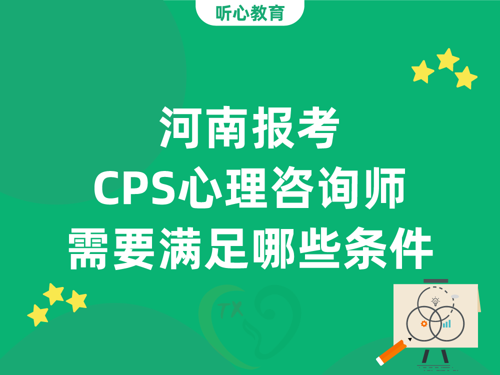 河南报考CPS心理咨询师需要满足哪些条件