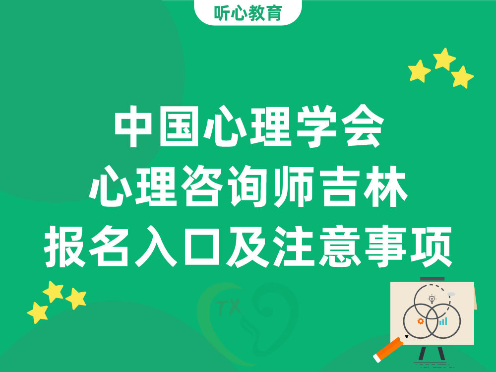 中国心理学会心理咨询师吉林报名入口及注意事项