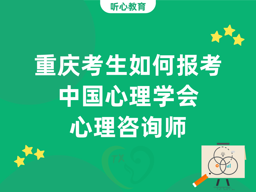 重庆考生如何报考中国心理学会心理咨询师