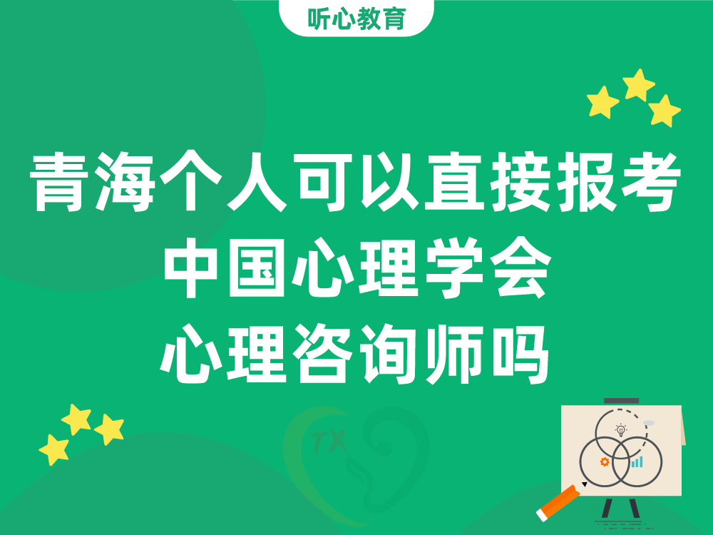 青海个人可以直接报考中国心理学会心理咨询师吗