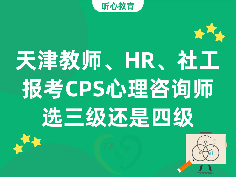 天津教师、HR、社工报考CPS心理咨询师选三级还是四级
