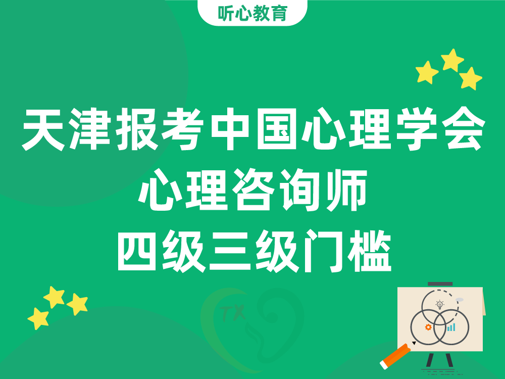 天津报考中国心理学会心理咨询师四级三级门槛