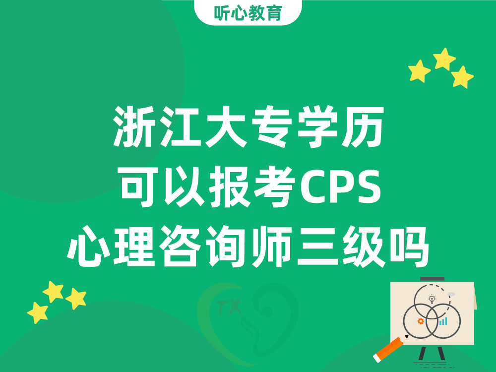 浙江大专学历可以报考CPS心理咨询师三级吗