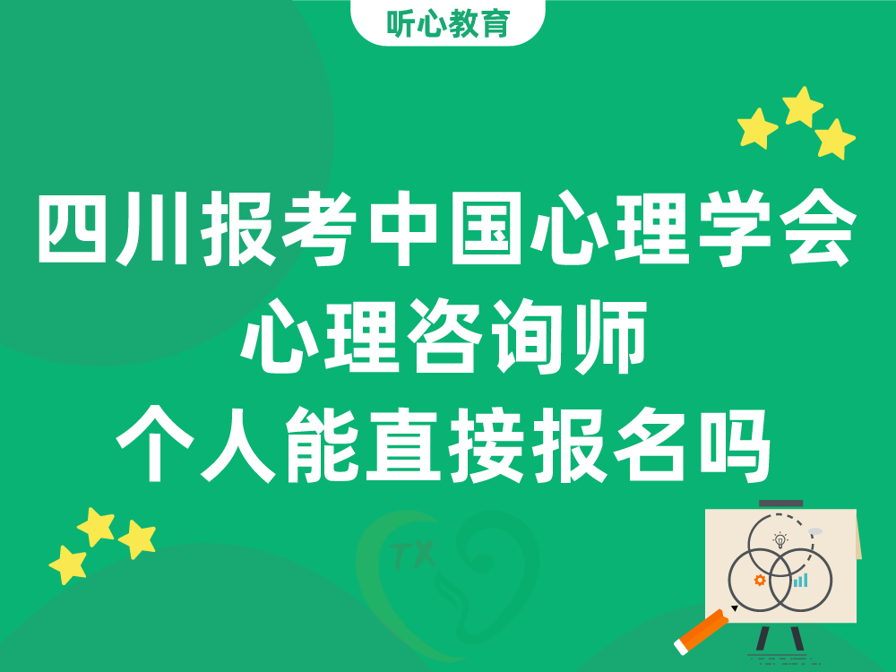 四川报考中国心理学会心理咨询师个人能直接报名吗