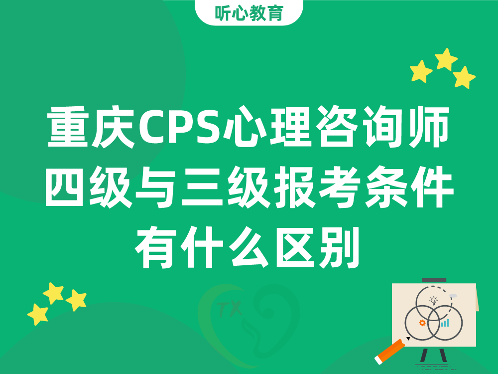 重庆CPS心理咨询师四级与三级报考条件有什么区别