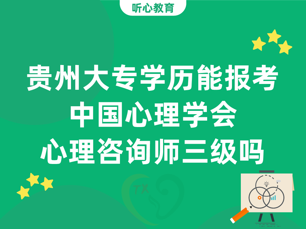 贵州大专学历能报考中国心理学会心理咨询师三级吗