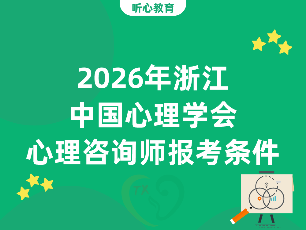 2026年浙江中国心理学会心理咨询师报考条件及学历要求