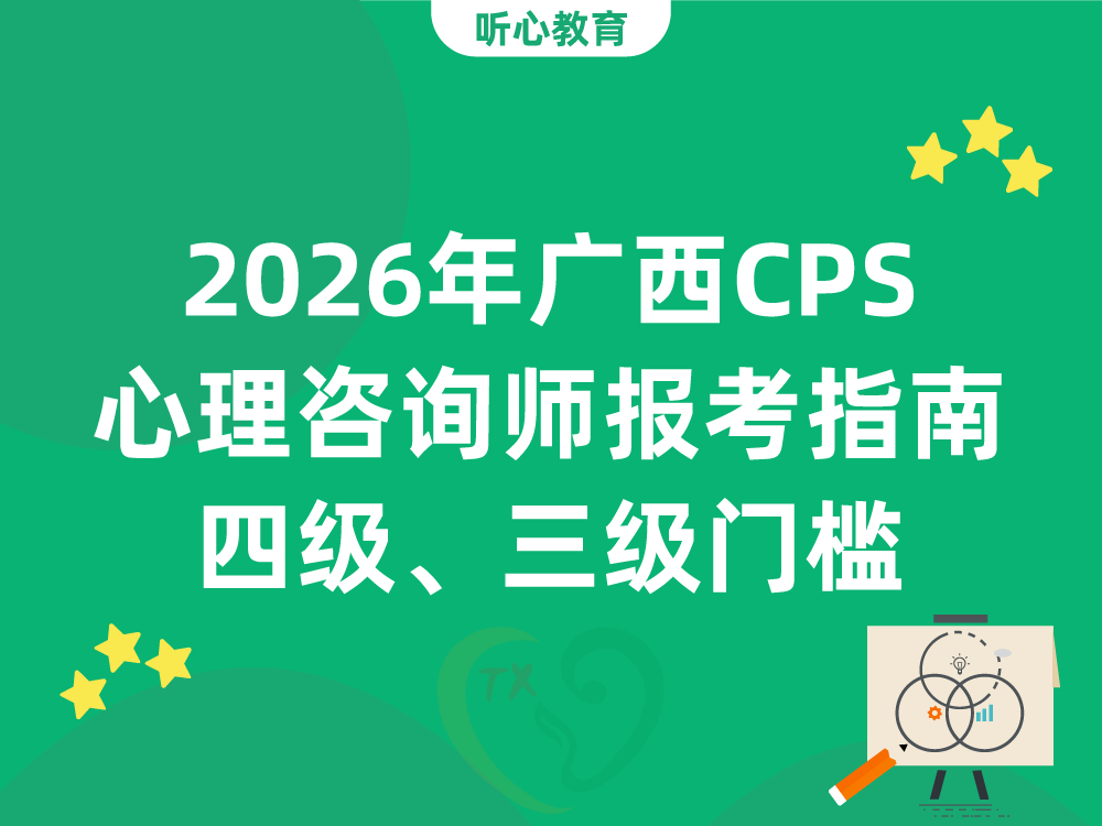 2026年广西CPS心理咨询师报考指南：四级、三级门槛